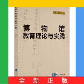 博物館教育理論與實(shí)踐