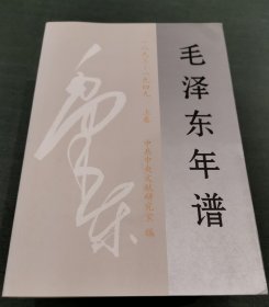 毛泽东年谱(1893-1949)(修订本)