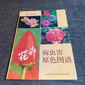 花卉病虫害原色图谱