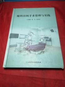 眼科日间手术管理与实践(精装)