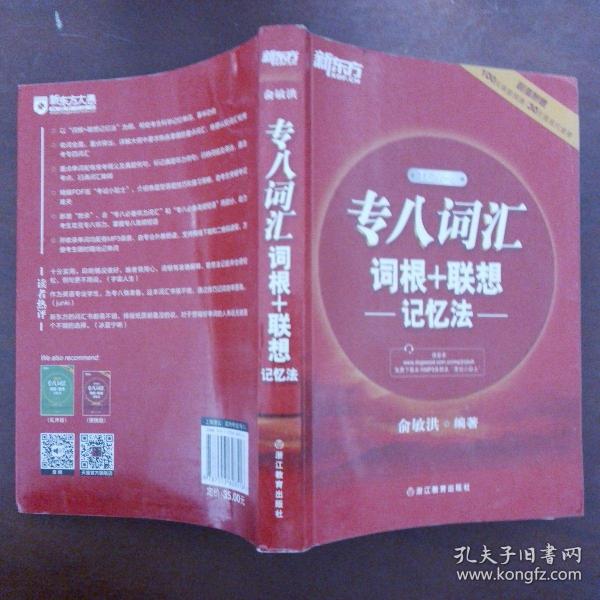 新东方 专八词汇词根+联想记忆法