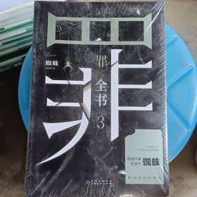 罪全书3（十宗罪作者蜘蛛代表作全新升级，百万畅销收藏版）