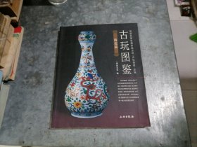 陶瓷篇-古玩图鉴 大16开品好 捆