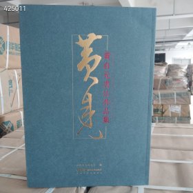 黄自元书法作品集 定价：395元 特惠价：105包邮欢迎转发代理 黄自元一生书法创作颇丰，尤以楷书名世。其传世代表作品有《柳公权玄秘塔碑》(临本)、《欧阳询九成宫醴泉铭》(临本)，临摹作品有《间架结构九十二法》、《张茂先励志诗》、《楷书千字文》、《文天祥正气歌》等，