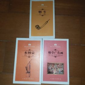 烟草文化普及系列读物 烟草广告画 水烟壶 烟斗 三本合售