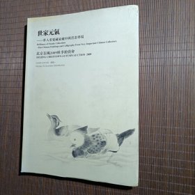 《世家元气 华人重要藏家藏中国书画专场》/北京长风2009秋季拍卖会/2009.12.16/总第六期