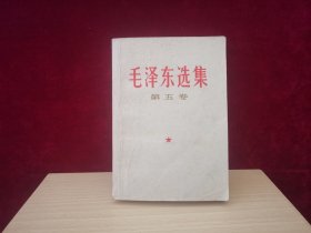 毛泽东选集 第五卷（1977年1版吉林1印） D15