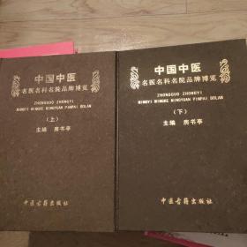 中国中医名医名科名院品牌博览.上，下