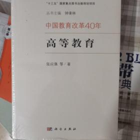 中国教育改革40年：高等教育