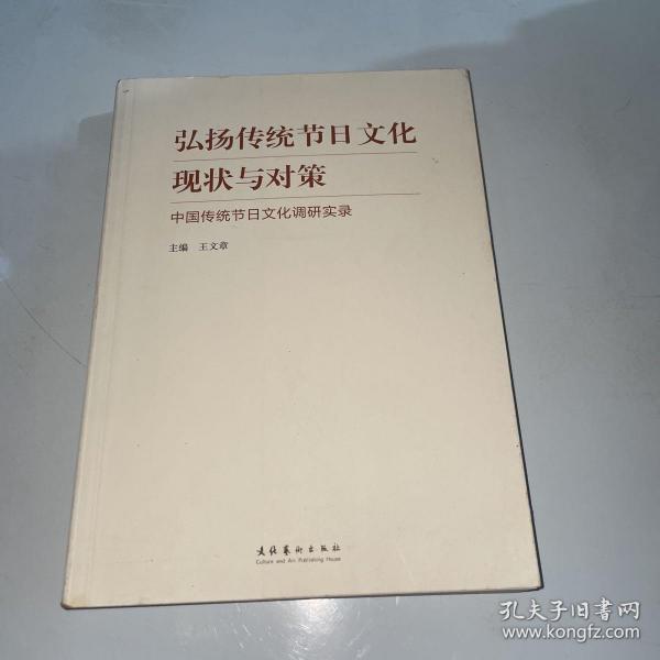 弘扬传统节日文化现状与对策：中国传统节日文化调研实录