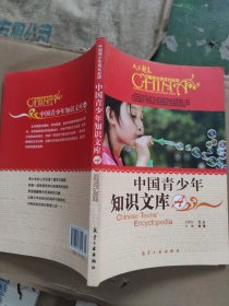 中国青少年知识文库：A卷/中国青少年必读