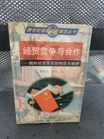 经贸竞争与合作:国际经贸关系的构筑与维护 实物拍摄