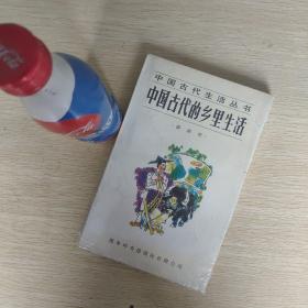 中国古代的乡里生活