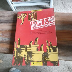 中国品牌大师