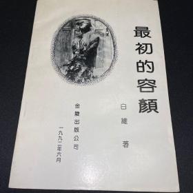 最初的容颜 著名学者白祖诗之子白维诗集