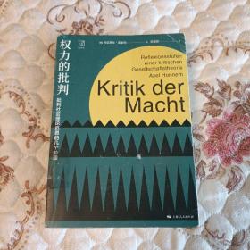 权力的批判--批判社会理论反思的几个阶段(思想剧场)