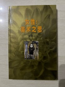 女性：美术之思