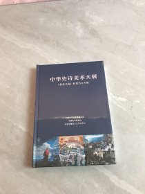 中华史诗美术大展：我爱书画特别节目专辑（未拆封）