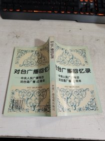 对台广播回忆录：中央人民广播电台对台湾广播40周年 95年一版一印