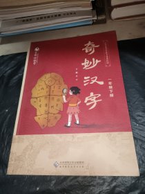 京师伴你学 奇妙汉字一年级下册