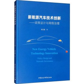 新能源汽车技术创新：政策设计与网络治理