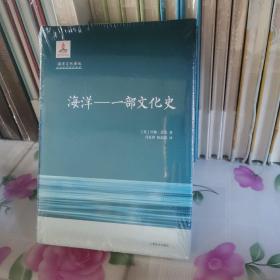 海洋：一部文化史