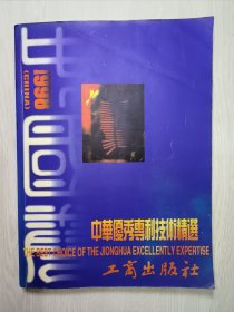 中华优秀专利技术精选（1998）