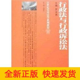 行政法与行政诉讼法/21世纪实用法学系列教材