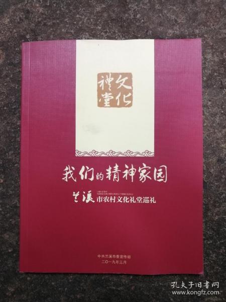 我们的精神家园，兰溪市农村文化礼堂巡礼