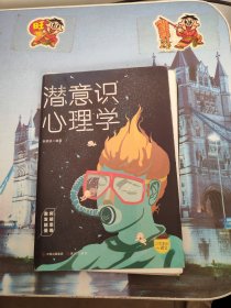 口袋里的心理学-潜意识心理学、说服心理学、潜意识心理学（三本合售）