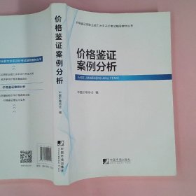 价格鉴证师职业能力水平评价考试辅导教材丛书（全五册）