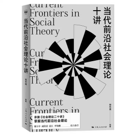 当代前沿社会理论十讲
