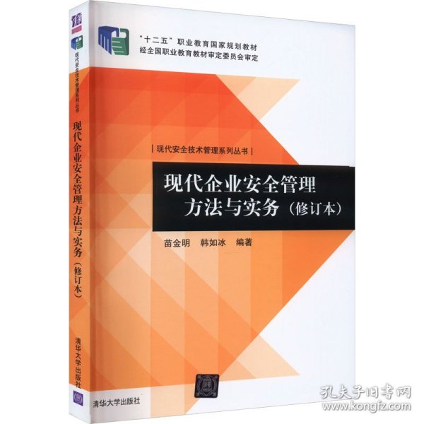 现代安全技术管理系列丛书：现代企业安全管理方法与实务（修订本）