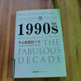 令人惊艳的十年：二十世纪九十年代的宏观经济经验与教训