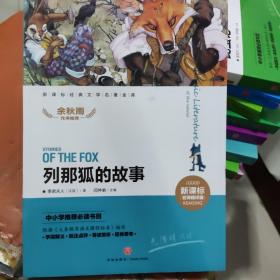 列那狐的故事新课标经典文学名著金库（名师精评版）