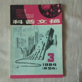 科普文摘1984/3