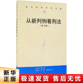 从新判例看刑法（第3版）/当代世界学术名著