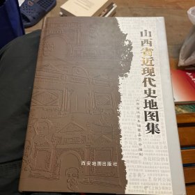山西省近现代史地图集