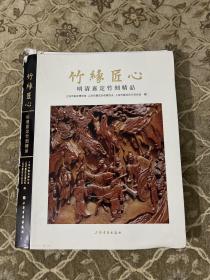 竹缘匠心 明清嘉定竹刻精品