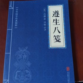 中华国学经典精粹：遵生八笺