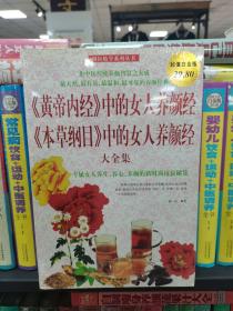 《黄帝内经》中的女人养颜经《本草纲目》中的女人养颜经大全集