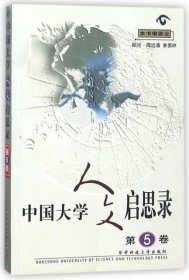 本书编委会 中国大学人文启思录 9787560925059 华中科技大学出版社 2001-08-01 普通图书/国学古籍/社会文化