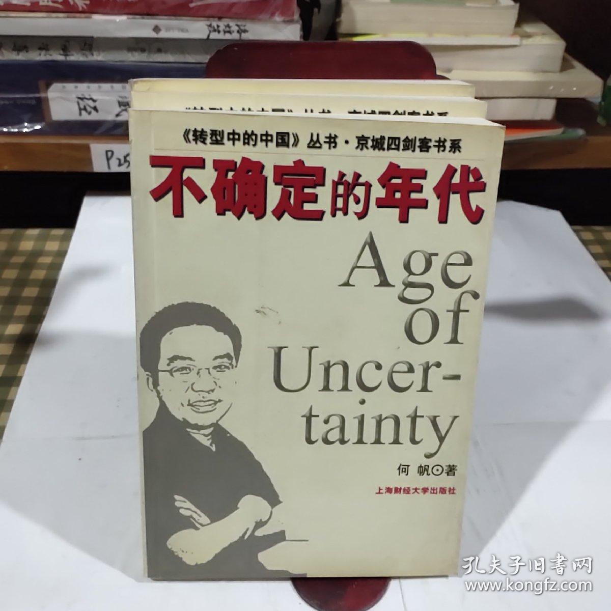 转型中的中国丛书·京城四剑客丛书.不确定的年代（一版一印8000册）