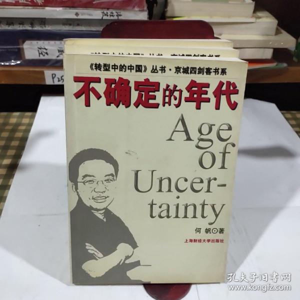 转型中的中国丛书·京城四剑客丛书.不确定的年代（一版一印8000册）