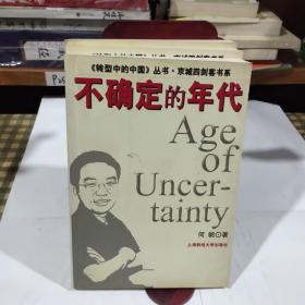 转型中的中国丛书·京城四剑客丛书.不确定的年代（一版一印8000册）