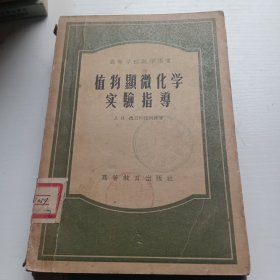 植杨显微化学实验指导