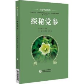 【现货速发】探秘党参连云岚，胡芳弟主编中国医药科技出版社