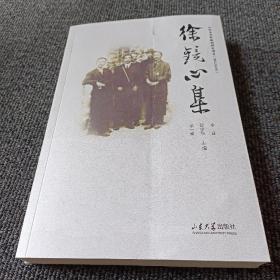 徐鏡心集（龍口文史資料）