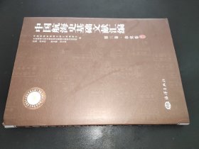 中国航海史基础文献汇编（第3卷）：杂史卷 索引