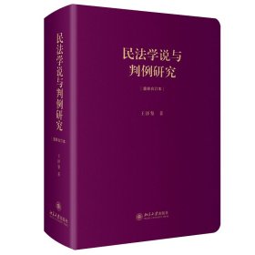 正版新书 民法学说与判例研究(重排合订本) 9787301254196 北京大学